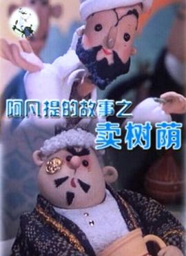 阿凡提的故事之卖树荫封面图