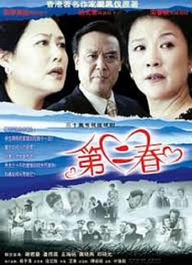 第二春封面图