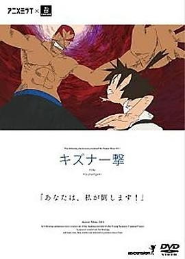 羈绊一击封面图