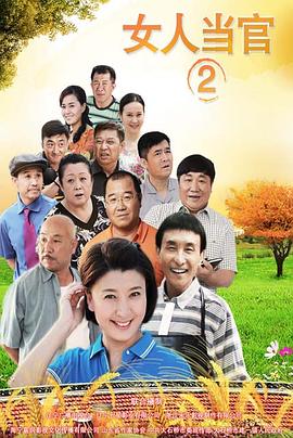 女人当官2封面图