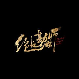 绝地勘宝师封面图