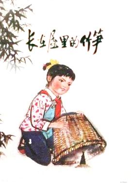 长在屋里的竹笋封面图