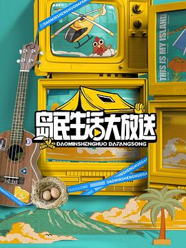 岛民生活大放送封面图