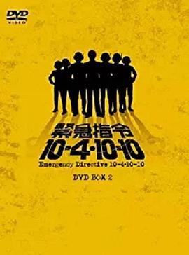 紧急指令10-4·10-10封面图
