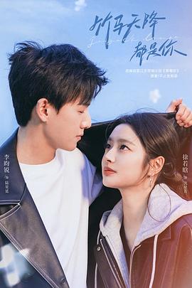 竹马天降都是你封面图
