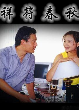 祥符春秋封面图