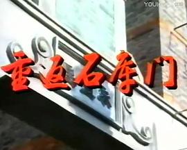重返石库门封面图