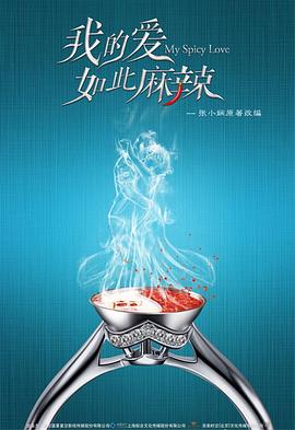 我的爱如此麻辣封面图