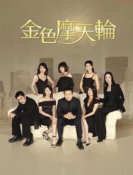 金色摩天轮封面图