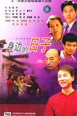 身边的日子封面图