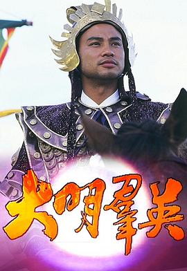 大明群英封面图