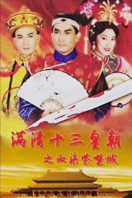 满清十三皇朝之血染紫禁城封面图