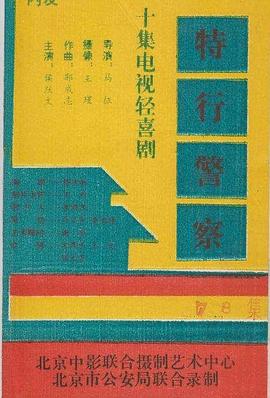 特行警察封面图