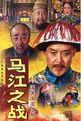 马江之战封面图