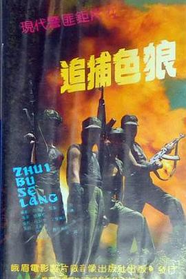 追捕色狼封面图