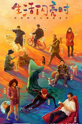 生活闪亮时2022封面图