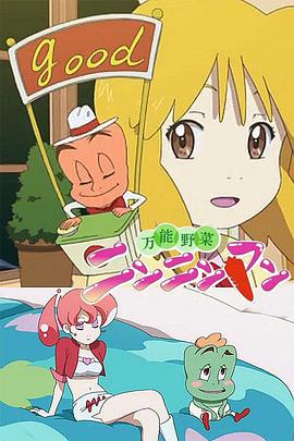 万能蔬菜卜卜侠封面图