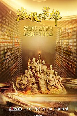 海报里的英雄——纪念中国人民抗日战争胜利暨世界反法西斯战争胜利75周年特别节目封面图