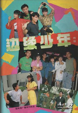 边缘少年封面图