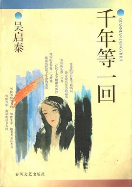 千年等一回封面图