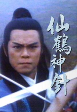 仙鹤神针封面图