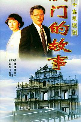 澳门的故事封面图