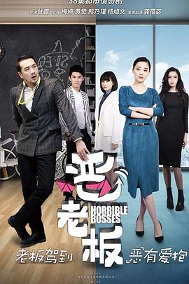 恶老板封面图