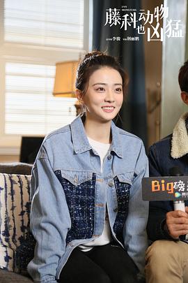 藤科动物也凶猛封面图