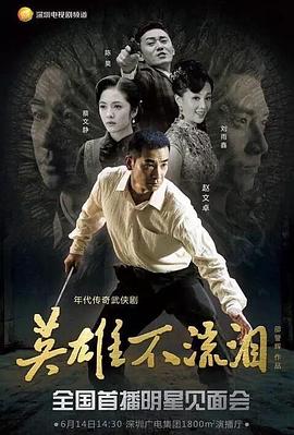 英雄不流泪封面图