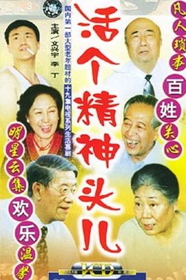 活个精神头儿封面图
