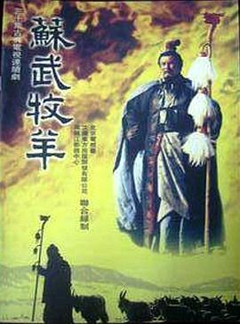 苏武牧羊封面图