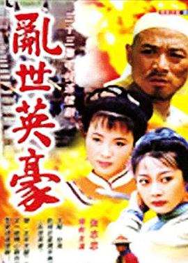乱世英豪封面图