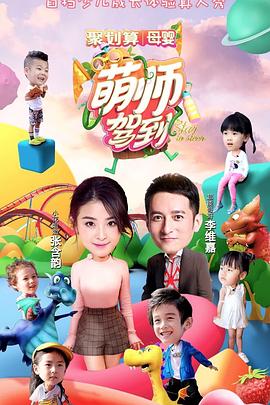 萌师驾到封面图