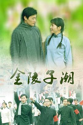 金陵子潮封面图