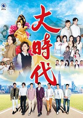 大时代封面图
