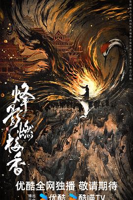 烽影燃梅香封面图