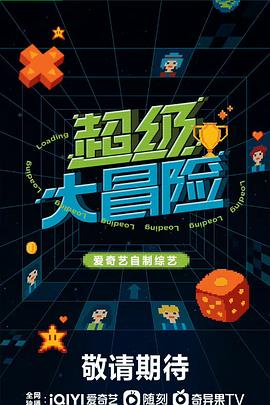 超级大冒险封面图