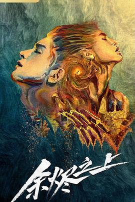 余烬之上封面图