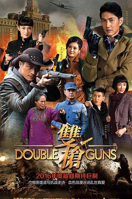 双枪封面图