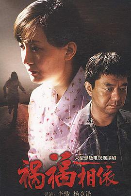 祸福相依封面图