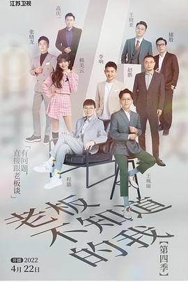 老板不知道的我 第四季封面图