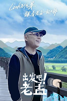 出发吧！老孟封面图