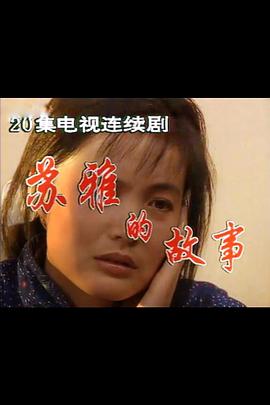 苏雅的故事封面图