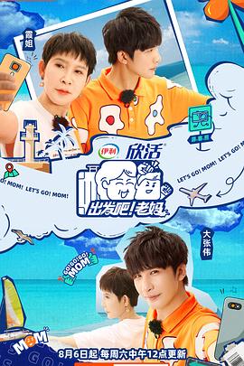 出发吧！老妈封面图