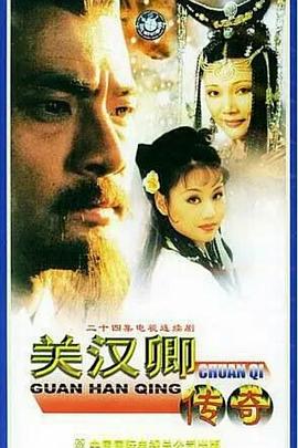 关汉卿传奇封面图