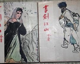 书剑江山封面图