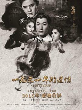 1931年的爱情封面图