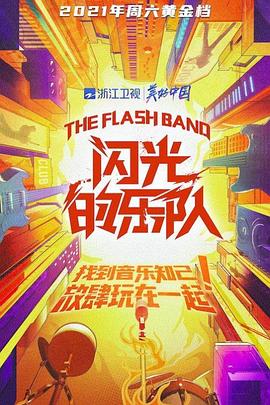 闪光的乐队 第二季封面图