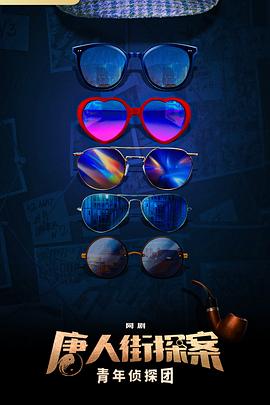 唐人街探案之青年侦探团封面图