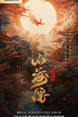 山海谣封面图
